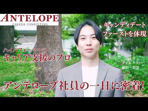 【1日密着】ハイパフォーマーのキャリアを支援するアンテロープ社員の一日に密着！
