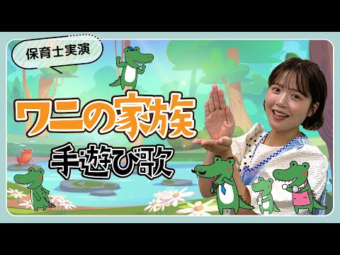 ワニの家族｜手遊び歌を保育士ずんちゃんが実演
