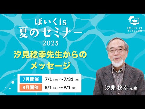 【ほいくis夏のセミナー2025】汐見稔幸先生からのメッセージ