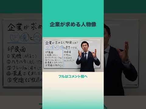 #求める人物像 #就活 #就職 #企業 #求職者 #就職カレッジ