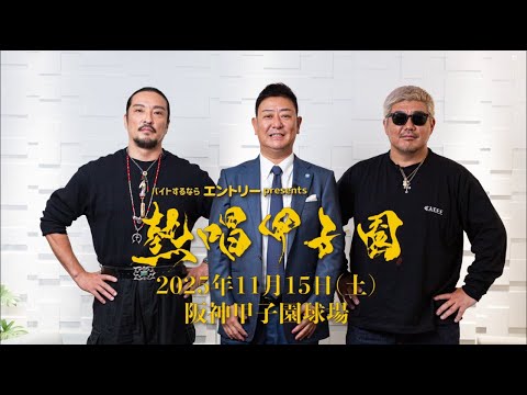 【熱唱甲子園特別対談①】エントリー×湘南乃風(REDRICE・若旦那)