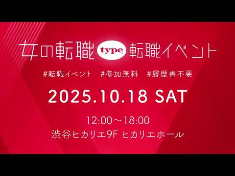 10月18日開催 | 女の転職type 転職イベント CM