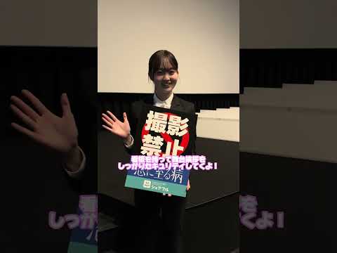 【💖映画「恋に至る病」💖】時給1万円！舞台挨拶“セキュリティ超バイト🫡”実施レポート！ #シェアフル #超バイト #恋に至る病