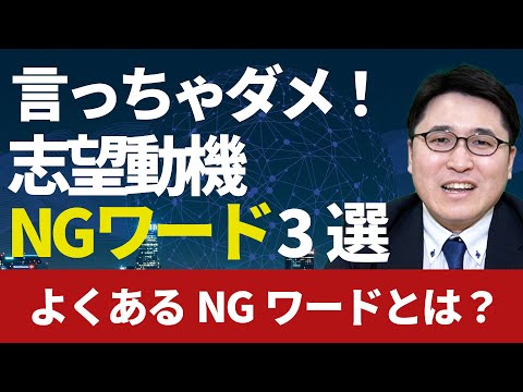 絶対に言っちゃダメ！志望動機NGワード3選