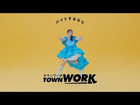 「タウンワークのうた」アドリブダンス_真中 まなさん篇