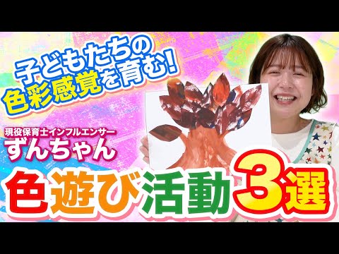 【現場で使える】子どものワクワクが止まらない色遊び活動3選！【保育士】