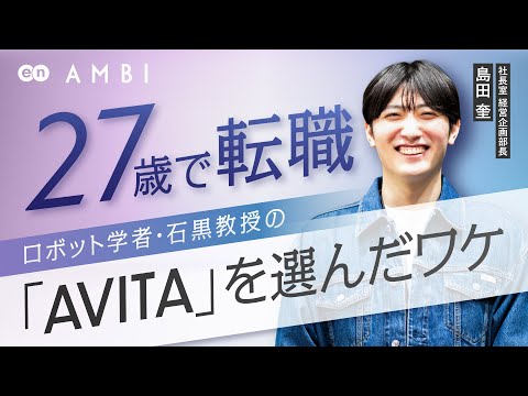 27歳で転職│ロボット学者・石黒教授の会社「AVITA」を選んだ理由【アンビで転職しました】#AMBI #転職 #若手ハイキャリア