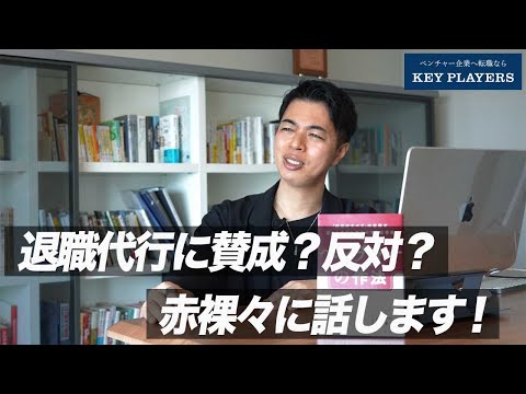 【衝撃】退職代行に賛成？反対？／経営者のリアルな本音を届けます！