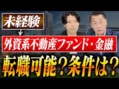 【外資系不動産ファンド転職】未経験でもOK？外資系不動産ファンド・金融業界の転職成功例を徹底解説します【転職/金融/不動産】