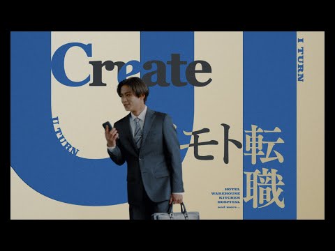 Create ｜クリエイト転職「もし、地元で暮らしたら」篇　30秒