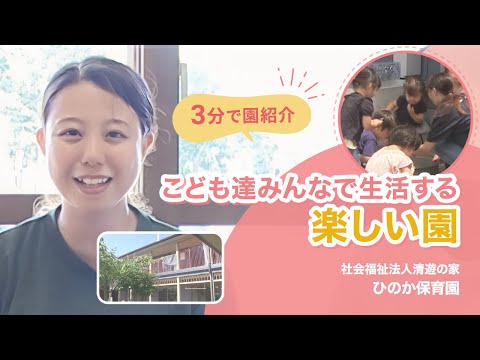 【園VLOG】こども達みんなで生活する楽しい園/社会福祉法人清遊の家 ひのか保育園