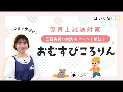 『おむすびころりん』令和7年保育士試験の実技・言語分野課題を保育士が実演【台本あり】