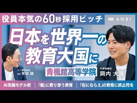 【代表 本気の60秒採用ピッチ】生徒たちが、企業とコラボ商品を開発！？ユニーク過ぎる教育で注目、高等学院「青楓館」とは？ #AMBI