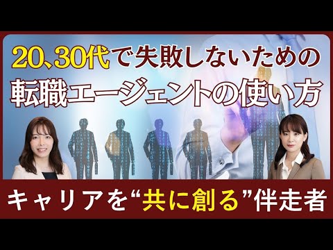 20代、30代で失敗しないための転職エージェントの使い方