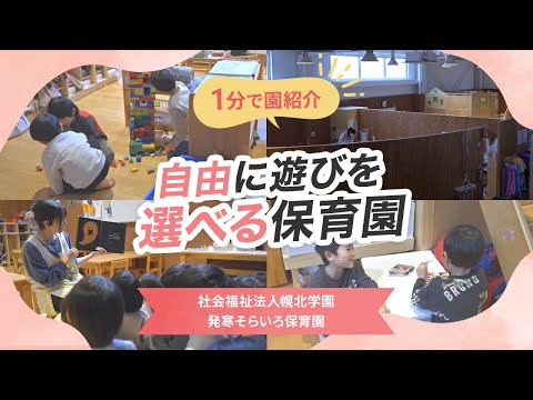 【園VLOG】自由に遊びを選べる保育園/社会福祉法人幌北学園 発寒そらいろ保育園