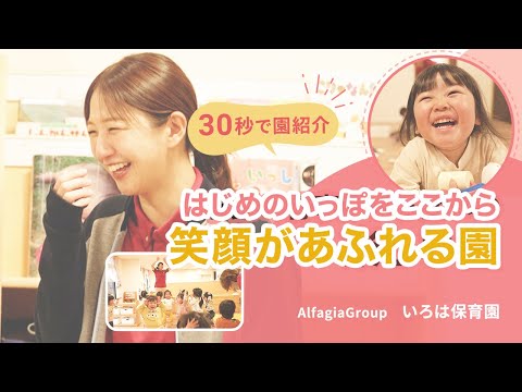 【園VLOG】はじめの一歩をここから 笑顔が溢れる園/Alfagia Group