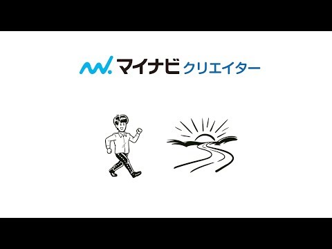 1分でわかる「マイナビクリエイター」の歩き方