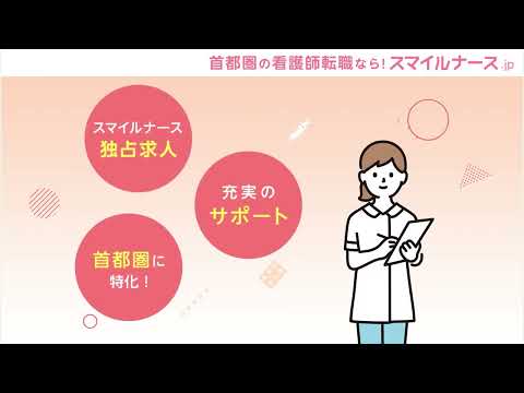 スマイルナース プロモーション