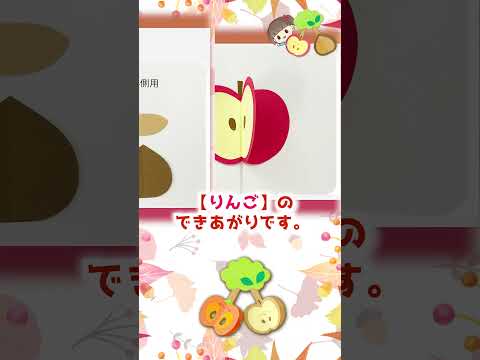保育製作「めくれる秋の果物」