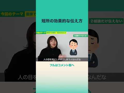 #面接 #長所短所 #面接対策 #面接のコツ #就活 #転職 #就職カレッジ