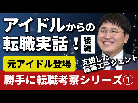 【後編】アイドルからの転職 勝手に転職考察シリーズ