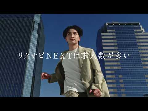 リクナビNEXT「可能性」篇15秒