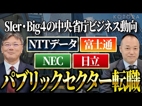 SIer・Big４の中央省庁ビジネス動向/パブリックセクター転職について【NTTデータ、富士通、NEC、日立】