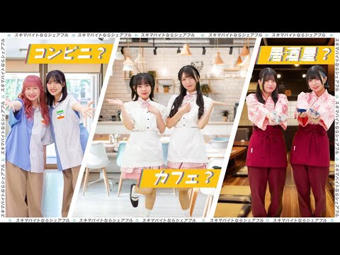 【Appare!出演】シェアフル｜WEB CM「明日は何のバイト？」編（15秒）