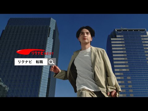 リクナビNEXT「あなたにあった仕事が見つかる」篇 15秒