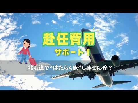 【飛行機代＆寮費補助あり】未経験OK！夏だけ北海道に住んでみませんか？