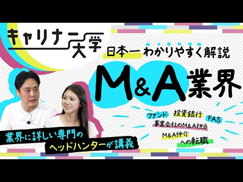 【年収を上げたい人必見】日本一わかりやすい業界解説番組”キャリナー大学”第1回「M&amp;A業界」