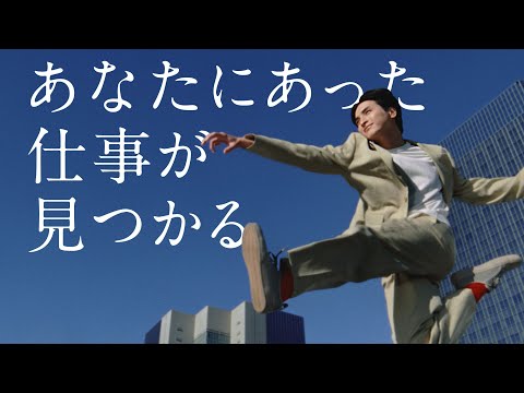 リクナビNEXT「あなたにあった仕事が見つかる」篇 15秒