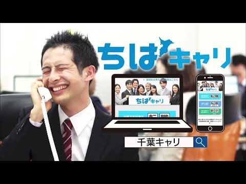 【チバテレビCM】ちばキャリ どんな人でも篇