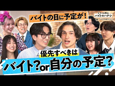 バイトの日に急な予定！優先するのはバイト？それとも個人の予定？次世代を担うZ世代がバイトのリアルを大激論！【ミライを作るバイトのハナシ ～激論！バイトの本音サミット～】