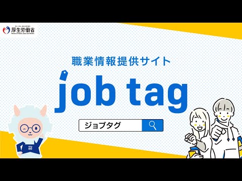 職業情報提供サイト（job tag）のご紹介①（15秒）
