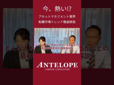 【今、熱い⁉︎】アセットマネジメント業界　徹底解説　#アセマネ #転職