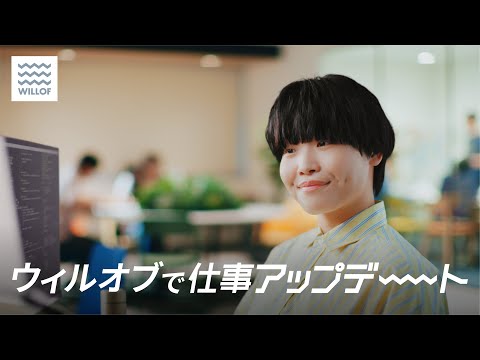 『ウィルオブ 仕事アップデート：スキル/エンジニア篇』（15秒）