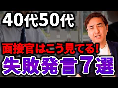 40代50代面接「評価が急落する」信頼崩壊失敗ワード！40代50代転職の失敗談