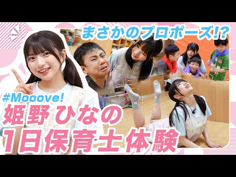 【まさかのプロポーズ!?】現役アイドル姫野ひなのが保育士体験で神対応！！【#Mooove! 】