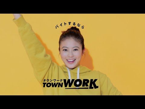「タウンワークのうた」ポーズ成功篇_15秒｜【公式】タウンワーク
