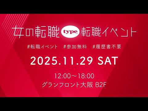 11月29日開催 | 女の転職type 転職イベント CM（横長）