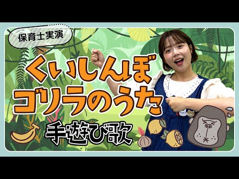 くいしんぼゴリラのうた｜手遊び歌を保育士ずんちゃんが実演