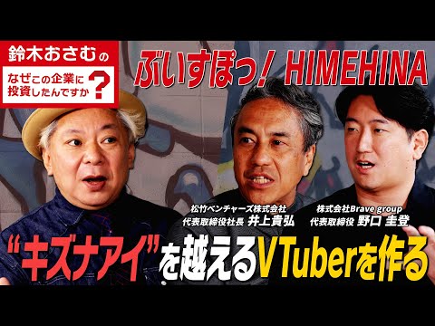 【IPビジネス 転職】キズナアイを超えるVTuberを作る！/Brave group/ぶいすぽっ！・HIMEHINA/社員大量離脱・売上0から大逆転