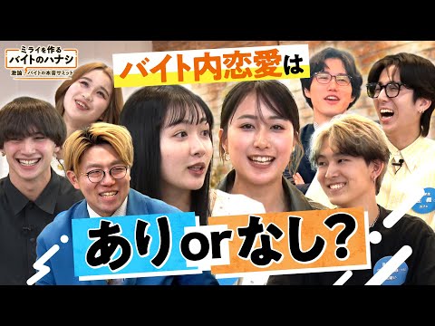 バイト内恋愛はあり？or なし？若者たちが激論【ミライを作るバイトのハナシ～激論！バイトの本音サミット～】