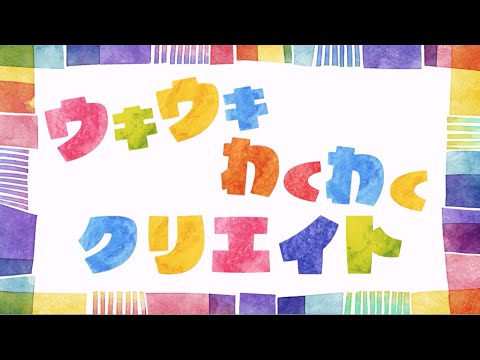 クリエイト新CMソング！「ウキウキ わくわく クリエイト2025 Ver.」