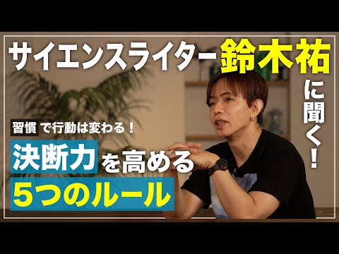 【大人気サイエンスライター・鈴木祐】決断力を高める5つの方法