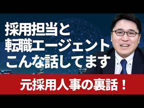 採用担当と転職エージェント、裏ではこんな会話してます