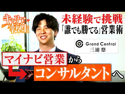 【セールスコンサル 転職】マイナビ営業からなぜ転職？GrandCentral独自の人材の育て方とは？