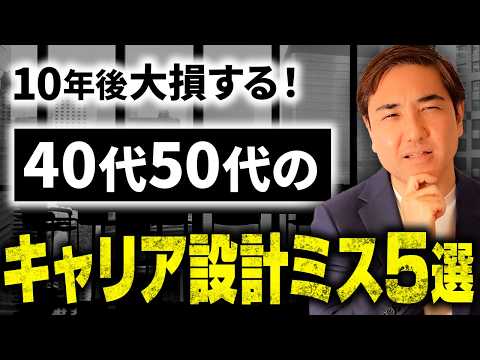 だから40代50代転職は失敗する！キャリア設計で見落とすと終わる 5つのポイント