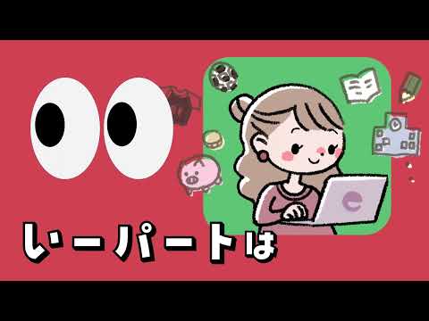 いーしごとは、いつもイーアイデム♪【音あり推奨】